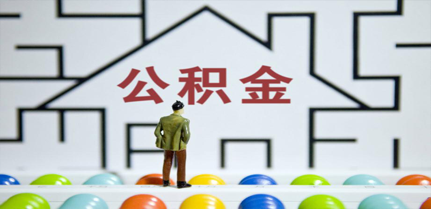 太原在缴公积金代办